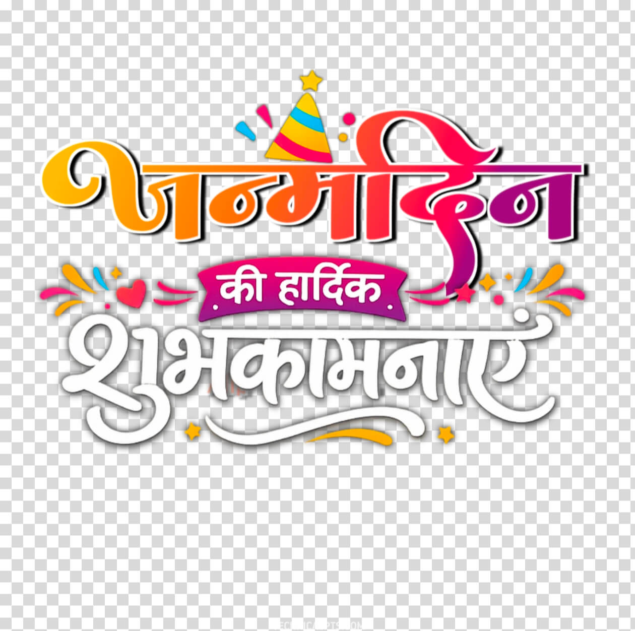 Janmdin ki Hardik Shubhkamnaye PNG Free Download
