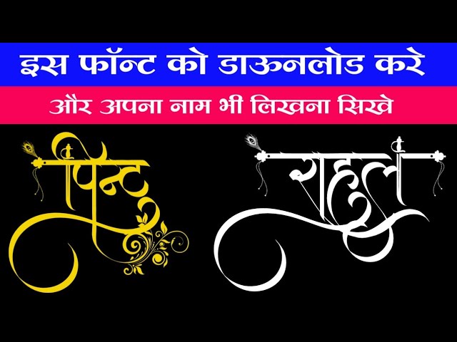 Hindi stylish font free download ! free stylish font download ! hindi stylish name maker font download