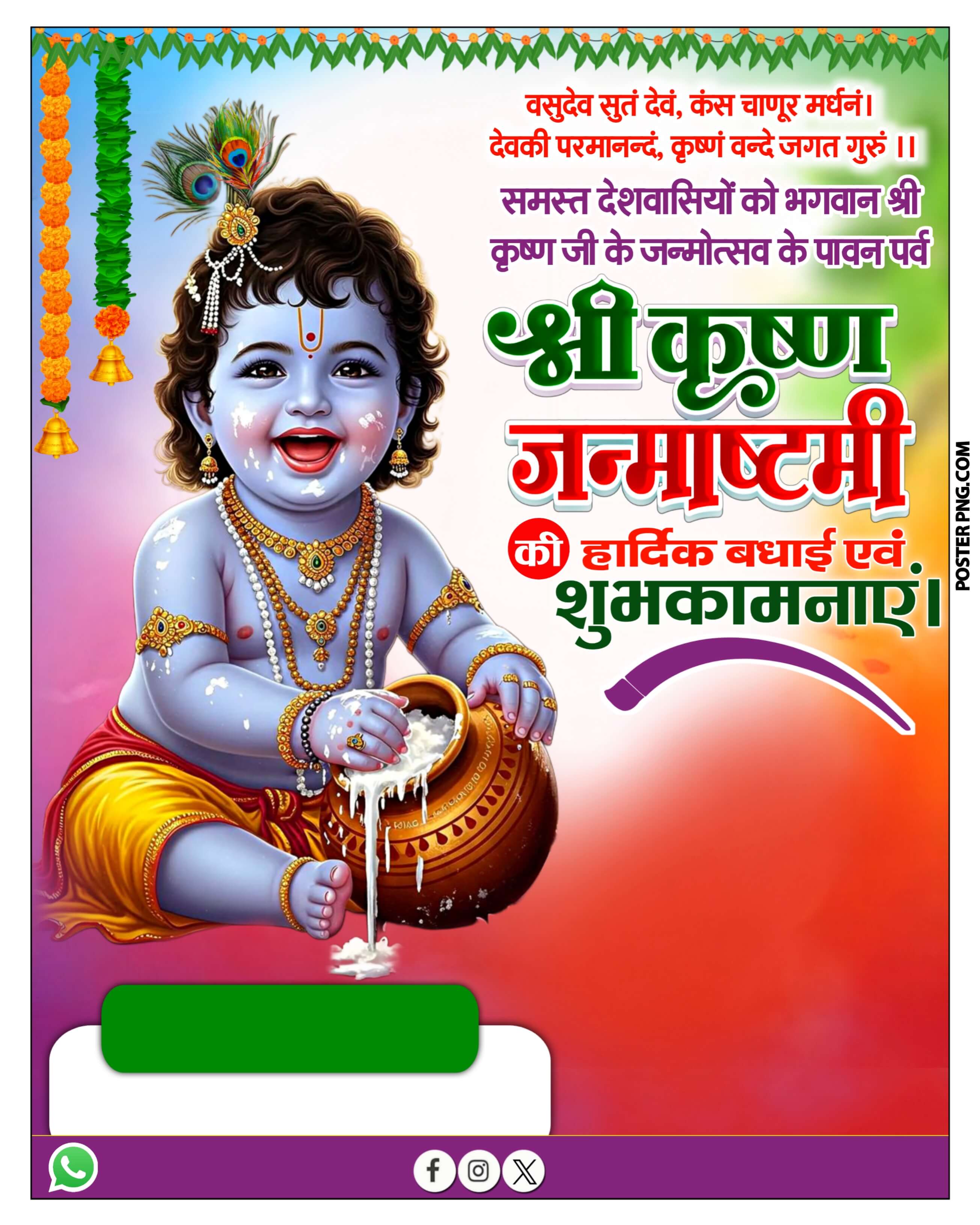 श्री कृष्ण जन्माष्टमी का पोस्टर | Krishna Janmashtami Poster Plp file download| Janmashtami banner editing plp file