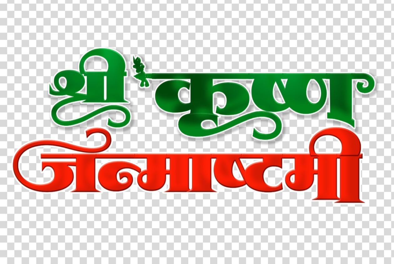 Shree Krishna Janmashtami Text PNG | Transparent Hindi Calligraphy Image
