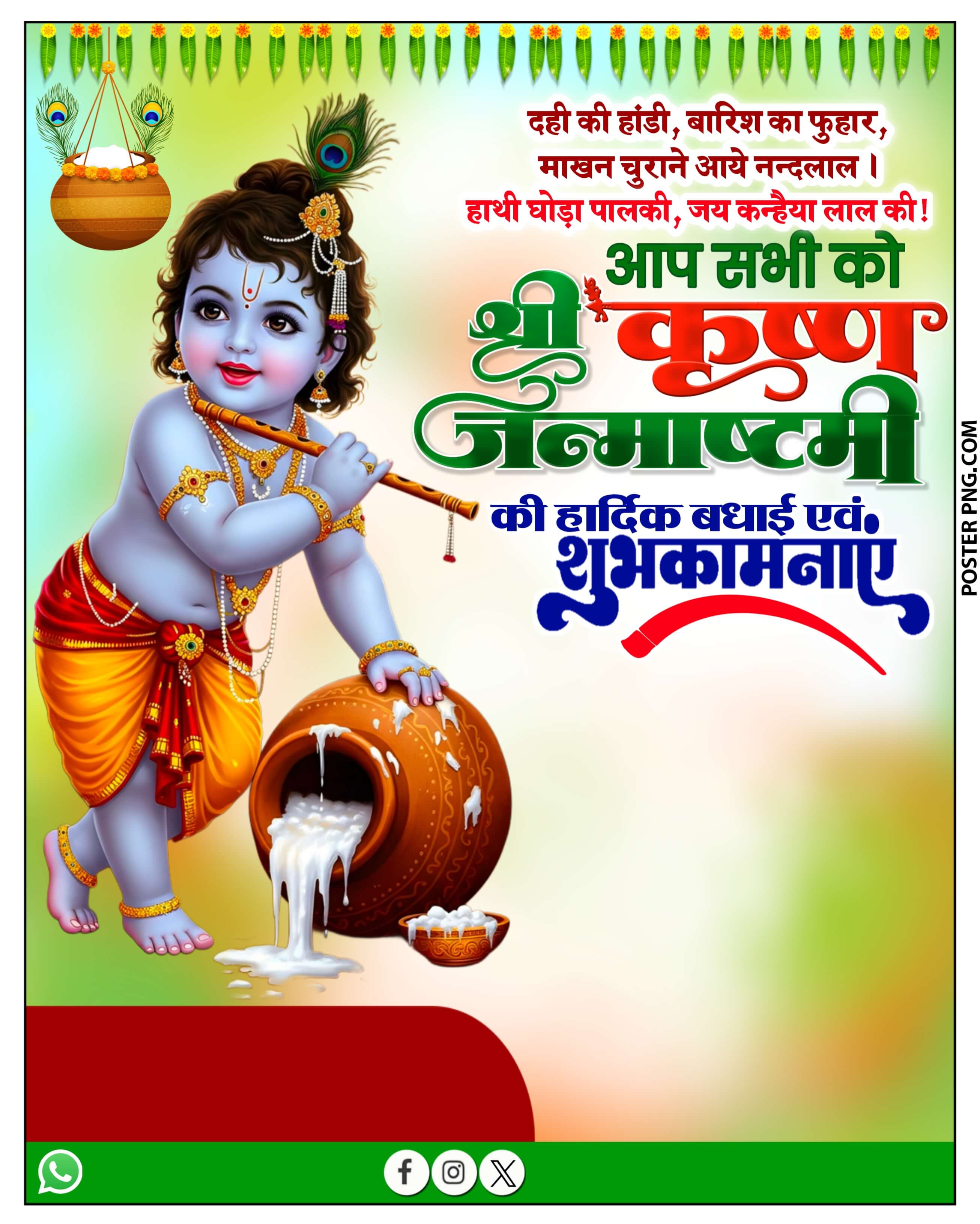 जन्माष्टमी पोस्टर डाउनलोड| Janmashtami Poster Plp file download| Krishna Janmashtami poster PlP