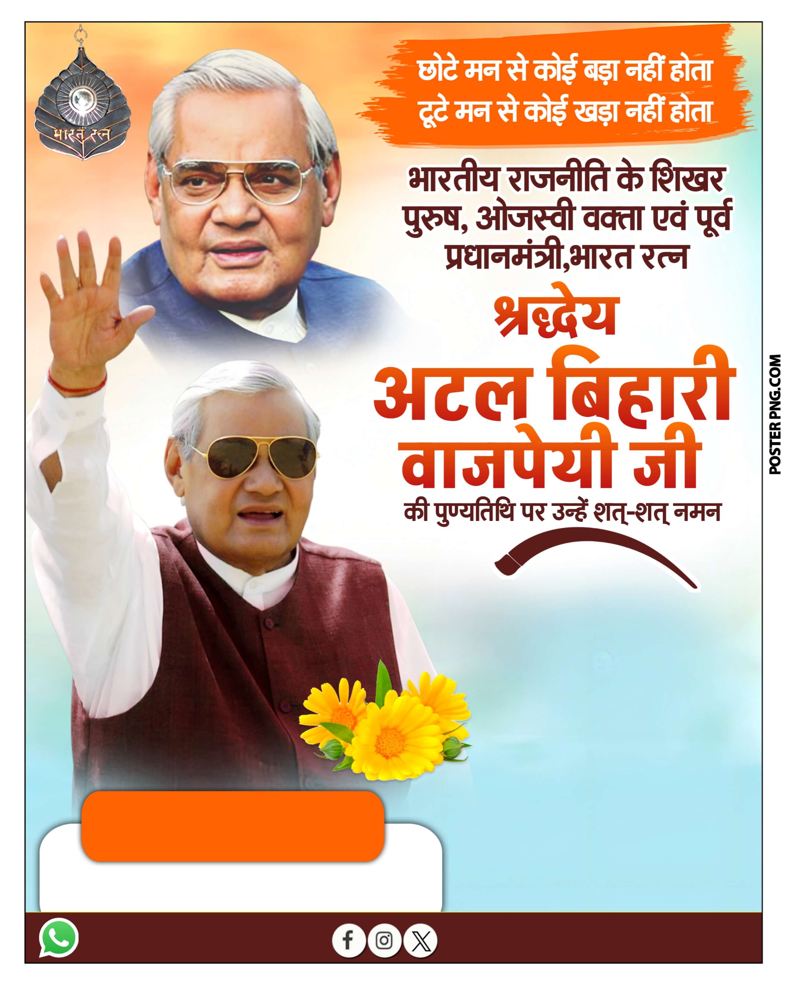 Atal Bihari Vajpayee Punyatithi Poster PLP File| Atal Bihari Vajpayee Deth anniversary poster plp file download 