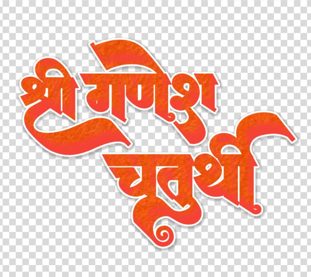 Shree Ganesh Chaturthi Hindi Text PNG | Transparent Festival Typography