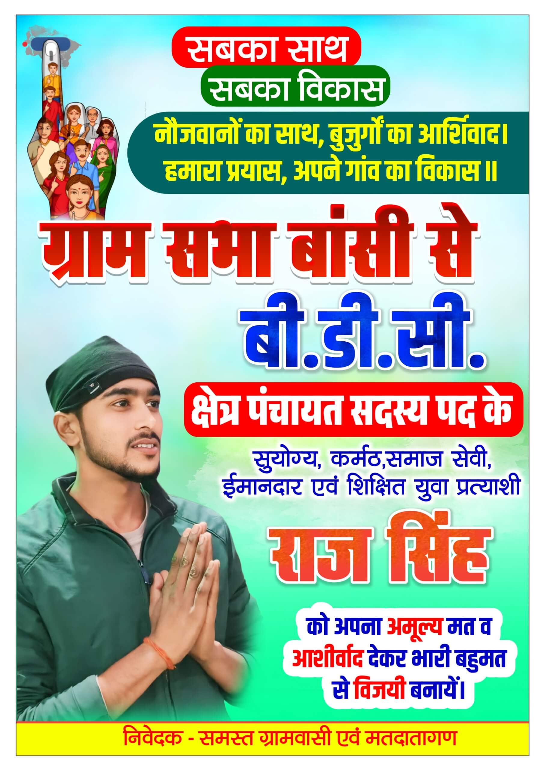 बी डी सी चुनाव पोस्टर Plp file download| Election poster design PLP file download free 