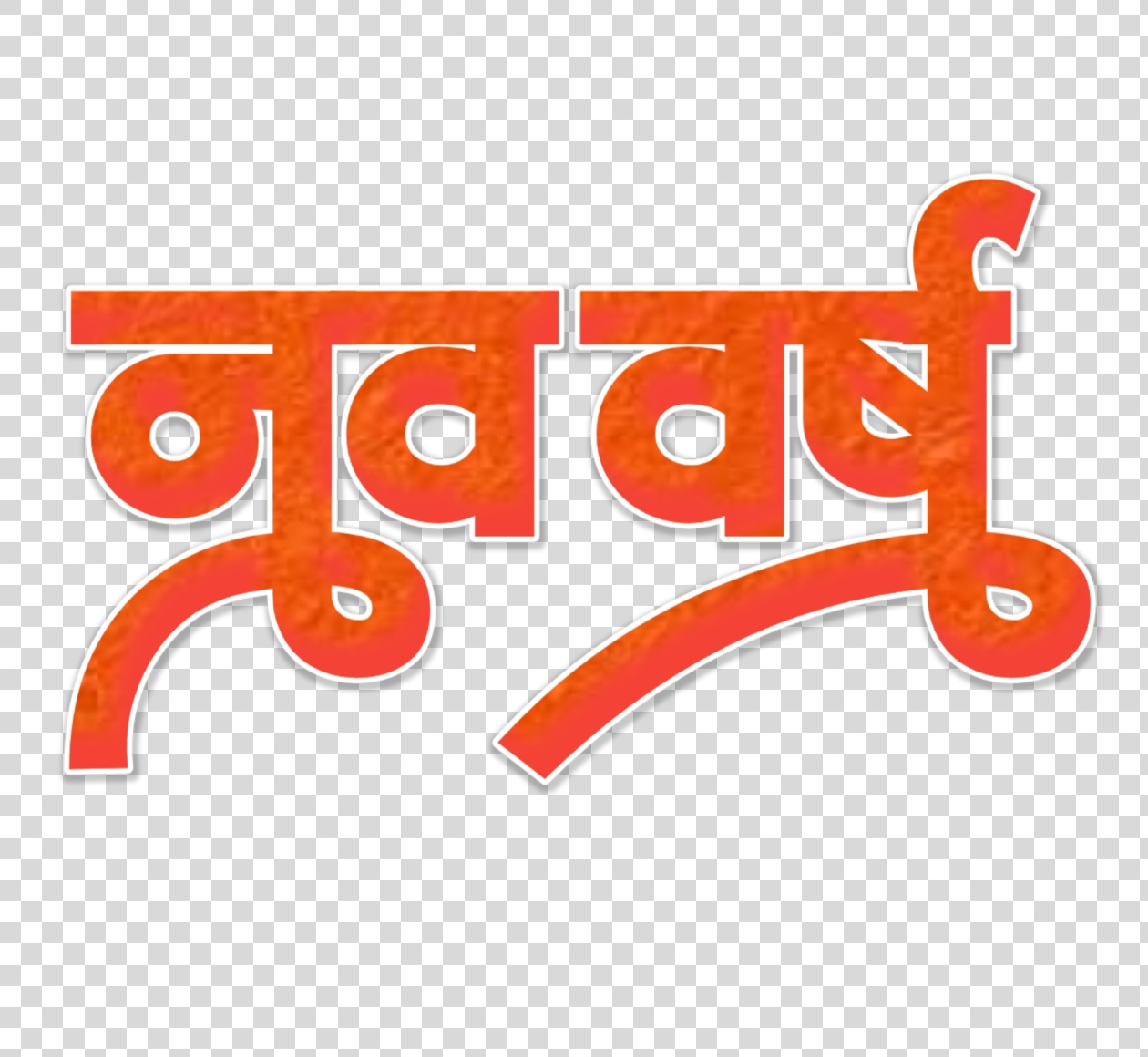 Free Navvarsh PNG | नववर्ष Happy New Year Hindi Text Clipart