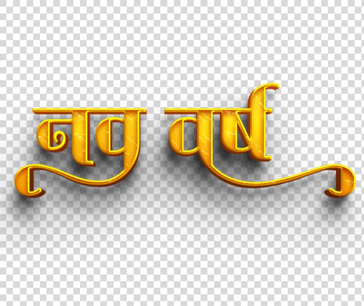 नव वर्ष PNG text | Happy New Year Hindi Transparent Image